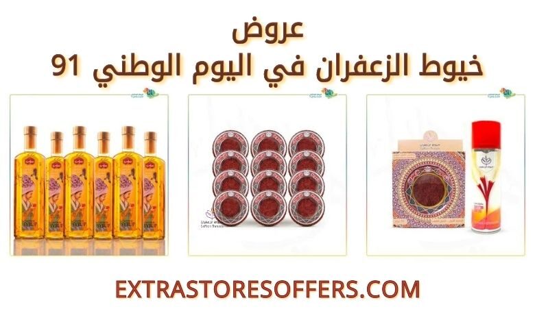 عروض خيوط الزعفران في اليوم الوطني 91