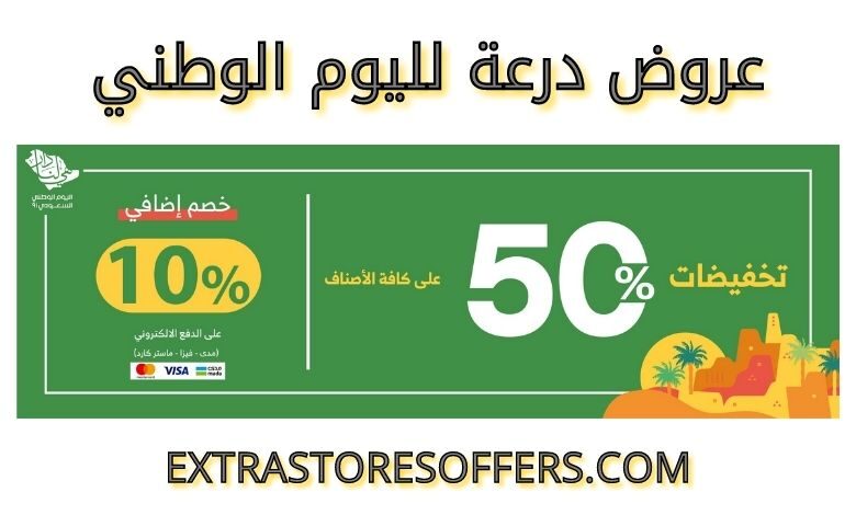 عروض درعه لليوم الوطني 91 | كويون خصم درعة