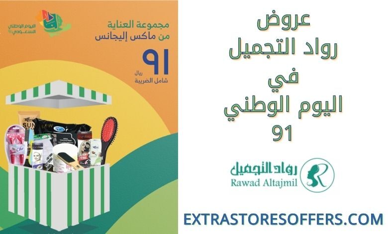 عروض رواد التجميل في اليوم الوطني 91