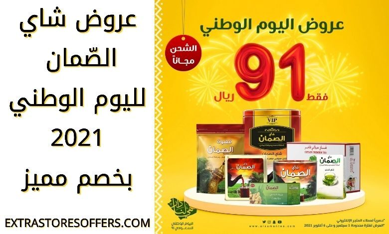 عروض شاي الصمان في اليوم الوطني 91