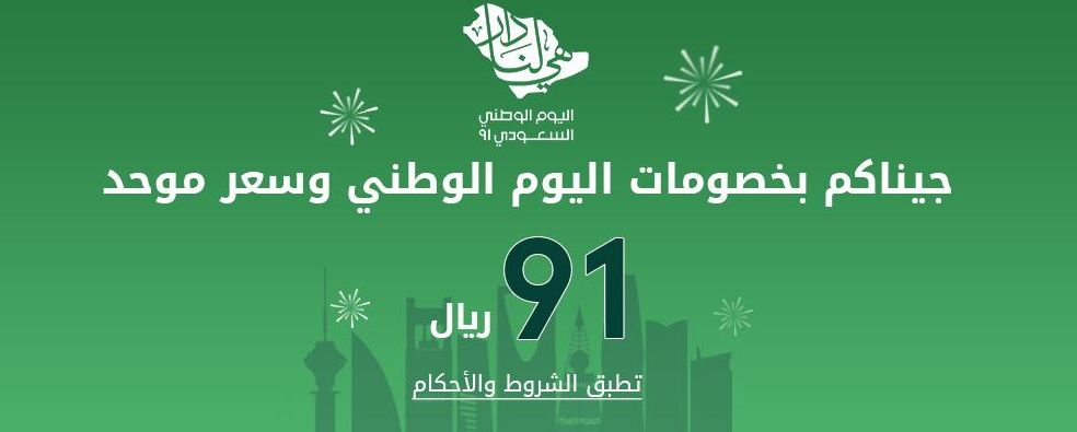 عروض شوارينا لليوم الوطني السعودي 91