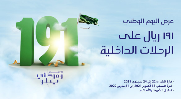 عروض طيران السعودية على رحلات داخلية لليوم الوطني 91
