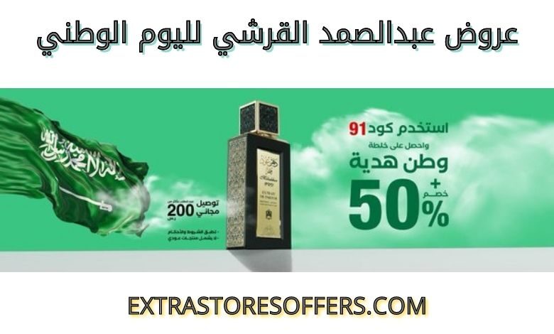 عروض عبدالصمد القرشي اليوم الوطني | كوبون عبدالصمد القرشي