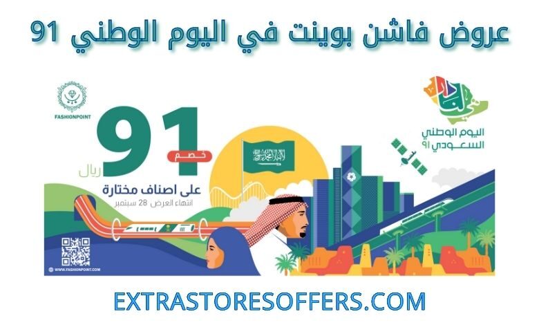 عروض فاشن بوينت في اليوم الوطني 91