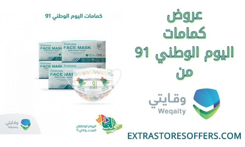 عروض كمامات اليوم الوطني 91 من موقع وقايتي