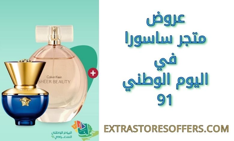 عروض متجر ساسورا في اليوم الوطني 91