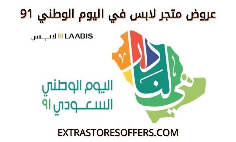 عروض متجر لابس في اليوم الوطني 91