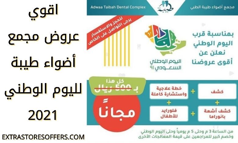 عروض مجمع أضواء طيبة لليوم الوطني 91