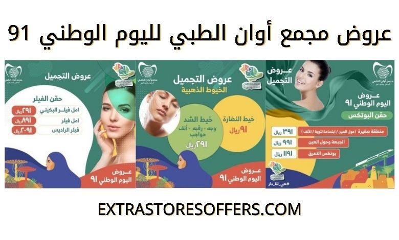 عروض مجمع أوان الطبي في اليوم الوطني 91