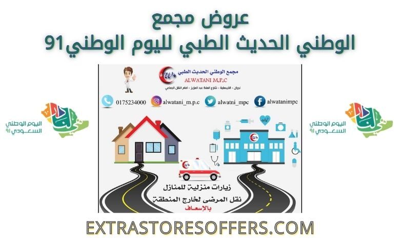 عروض مجمع الوطني الحديث الطبي لليوم الوطني 91