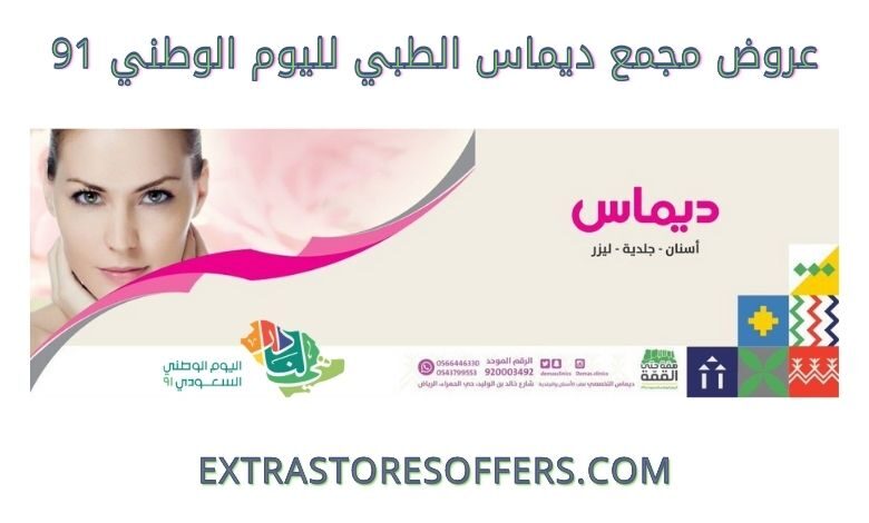 عروض مجمع ديماس الطبي لليوم الوطني 91