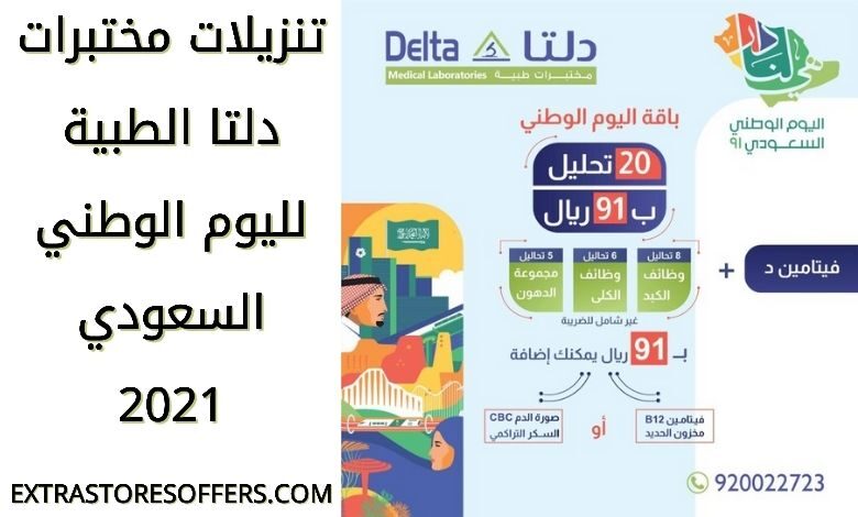 عروض مختبرات دلتا الطبية لليوم الوطني 91