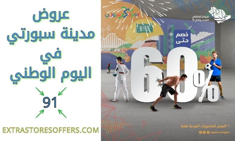 عروض مدينة سبورتي في اليوم الوطني 91