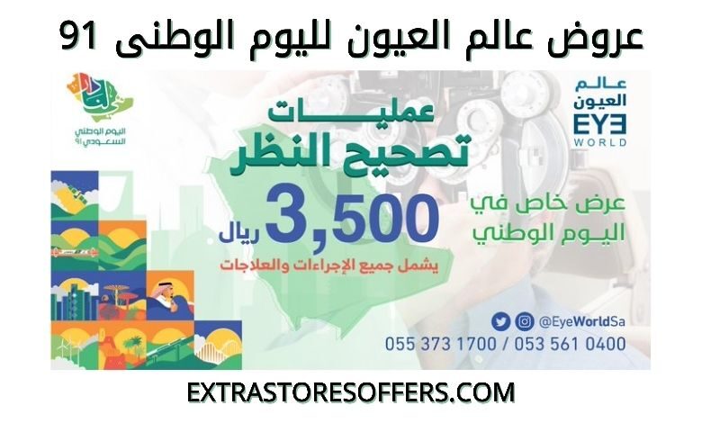 عروض مركز ‏عالم العيون لليوم الوطني 91