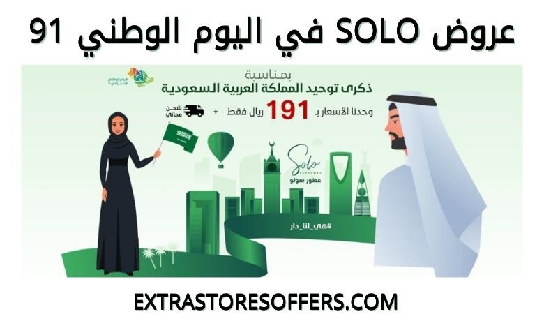 عروض موقع Solo في اليوم الوطني 91