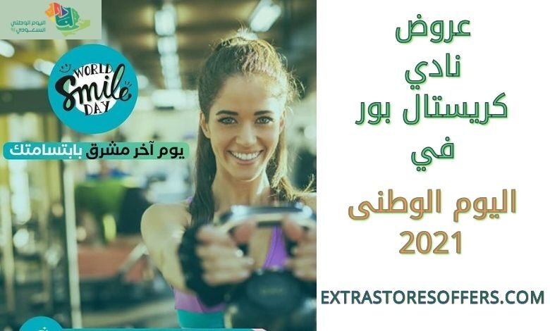 عروض نادي كريستال بور في اليوم الوطني 91