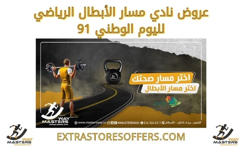 عروض نادي مسار الأبطال الرياضي لليوم الوطني 91