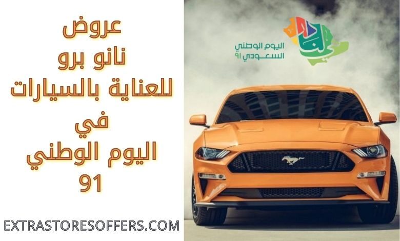 عروض نانو برو للعناية بالسيارات في اليوم الوطني 91