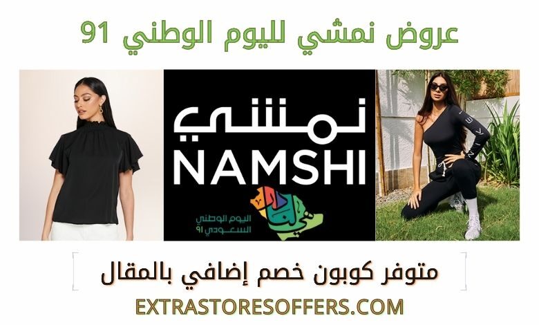 عروض نمشي لليوم الوطني 91