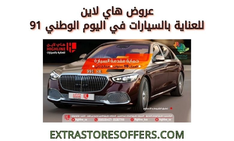 عروض هاي لاين للعناية بالسيارات في اليوم الوطني91