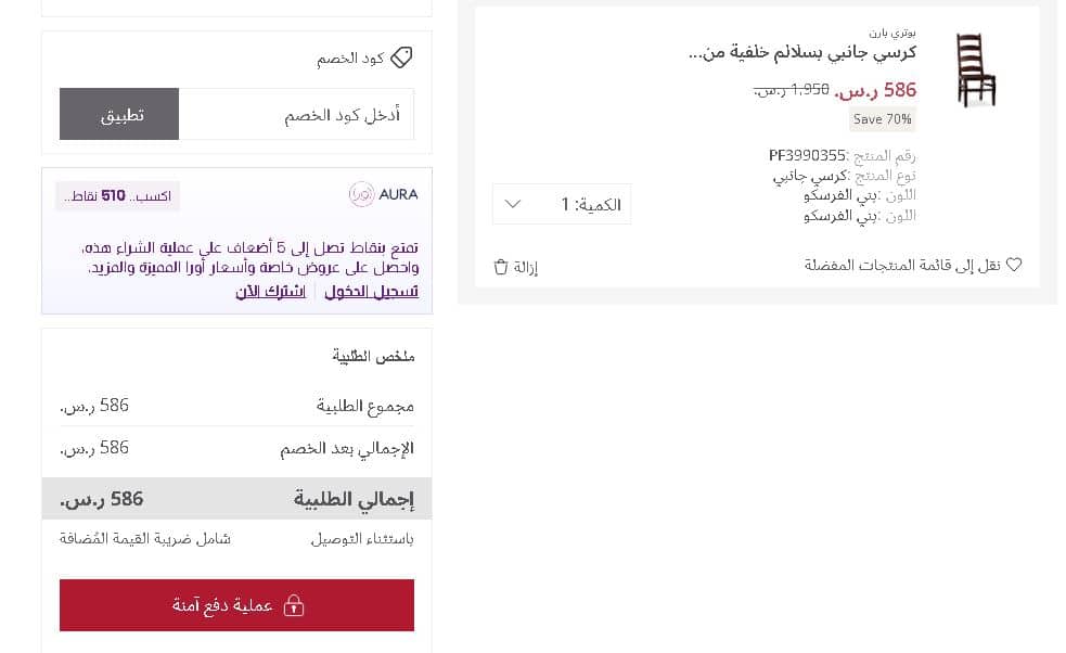 قبل تطبيق كوبون خصم بوتري بارن