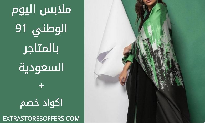 ملابس اليوم الوطني السعودي