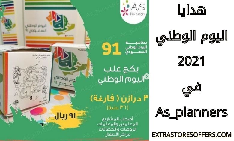 هدايا وتوزيعات اليوم الوطني 91 من as_planners