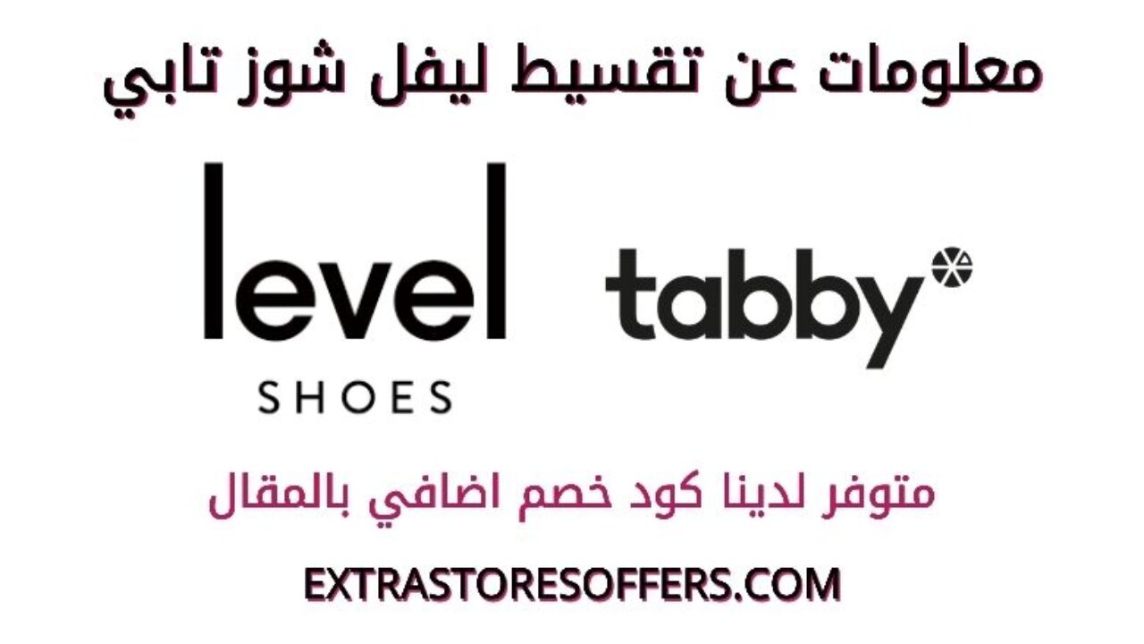 تقسيط ليفل شوز تابي Tabby خطوات التقسيط كود اضافي المدونة Extrastoresoffers