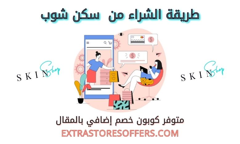 طريقة الشراء من سكن شوب Skin Shop