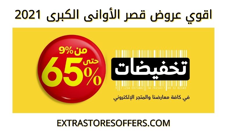 عروض قصر الأواني الكبري 2021