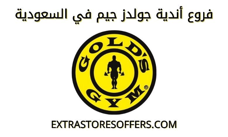 فروع جولدز جيم السعودية مواعيد الدوام رقم خدمة العملاء المدونة Extrastoresoffers