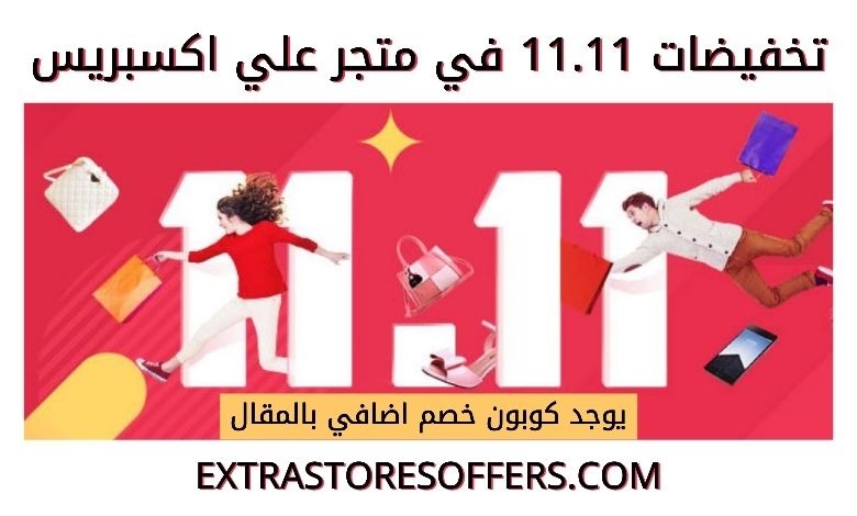Aliexpress 11.11 sale 2021