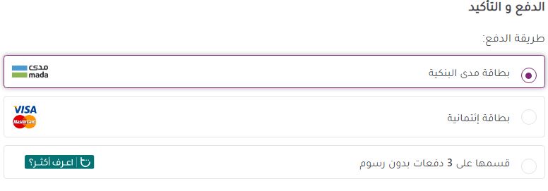 اختيار طريقة الدفع على rawadaltajmil