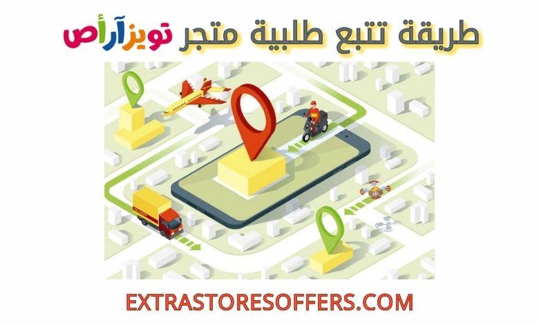 تتبع طلبية تويز ار اص toysrus