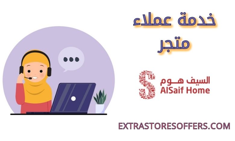 خدمة عملاء السيف هوم