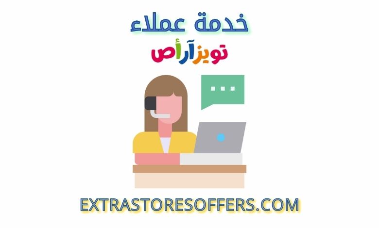 خدمة عملاء تويز ار اص