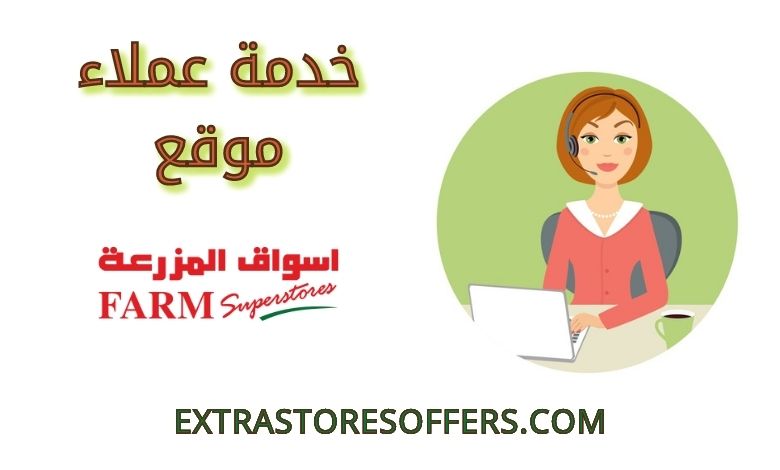 خدمة عملاء موقع اسواق المزرعة