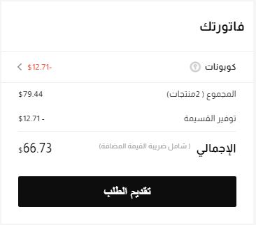 سعر فاتورة الطلب بعد إدخال كوبون خصم موقع ادوراوي