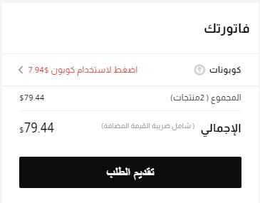 سعر فاتورة الطلب قبل إدخال كوبون خصم موقع ادوراوي