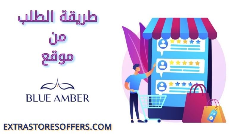 طريقة الطلب من BLUE AMBER