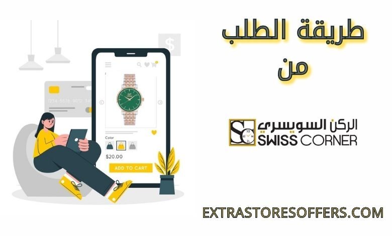 طريقة الطلب من الركن السويسري
