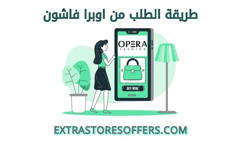 طريقة الطلب من اوبرا فاشون