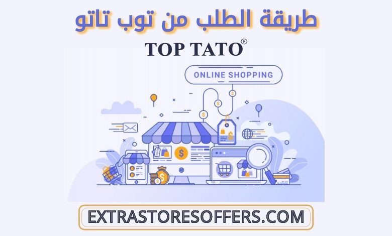 طريقة الطلب من توب تاتو