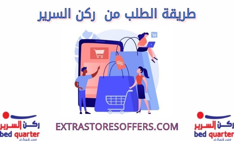 طريقة الطلب من ركن السرير