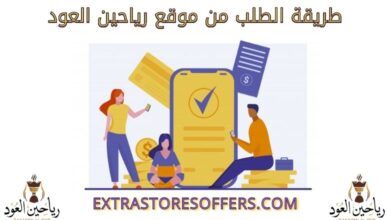 طريقة الطلب من رياحين العود