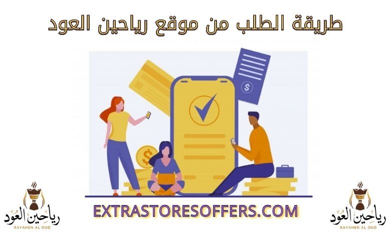 طريقة الطلب من رياحين العود