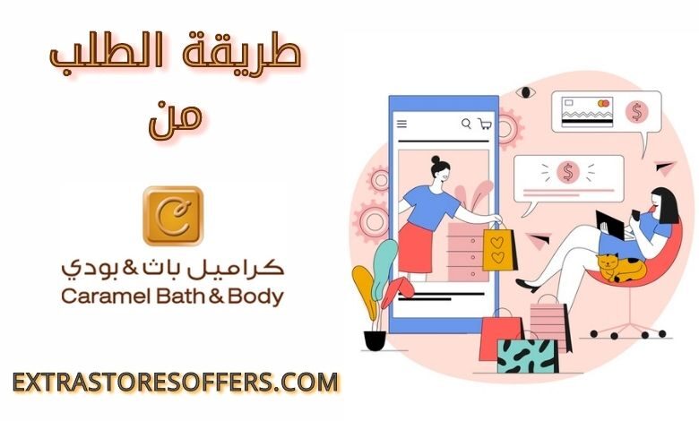 طريقة الطلب من كراميل باث بودي