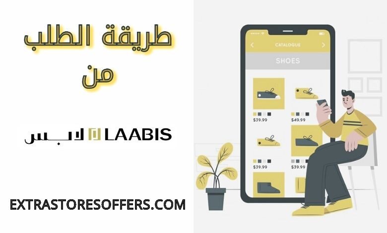 طريقة الطلب من لابس