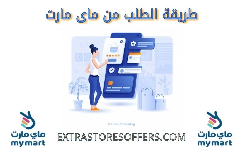 طريقة الطلب من ماى مارت