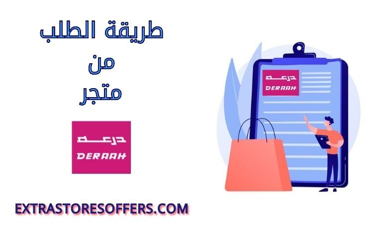 طريقة الطلب من متجر درعه